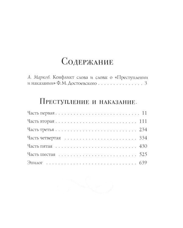 Преступление и наказание: роман