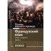 Основы военного перевода: франц. язык: Учебное пособие: книга студента: в 2 ч. Ч. 1