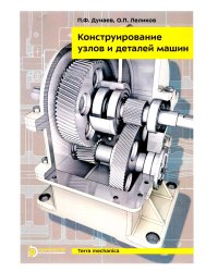 Конструирование узлов и деталей машин: Учебное пособие. 15-е изд