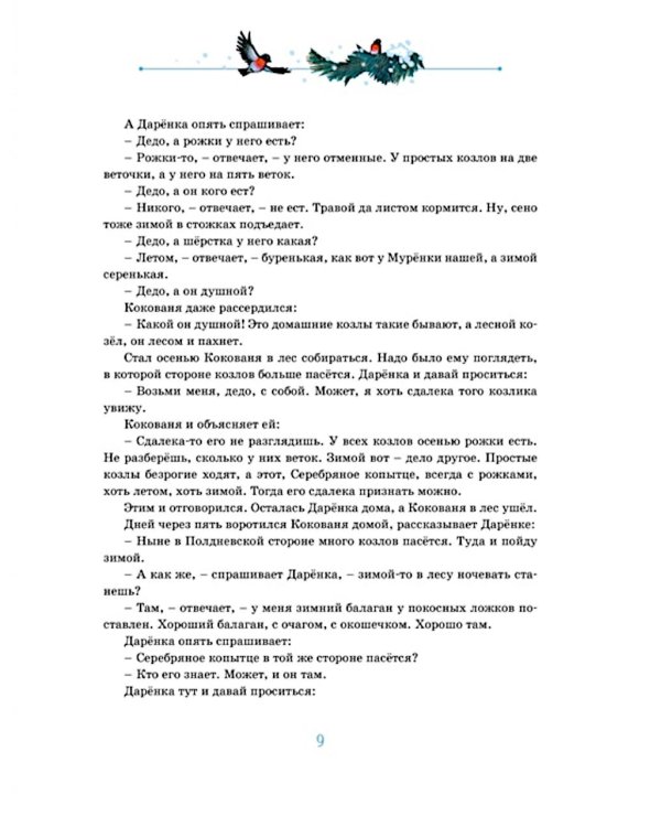 Дополнительное изображение книги «Серебряное копытце: уральские сказы»