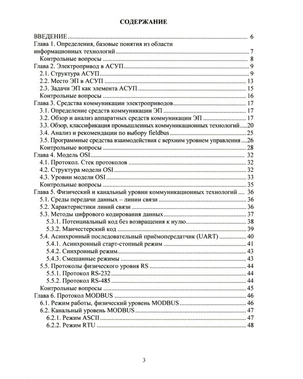 Информационные технологии в электроприводе: Учебное пособие