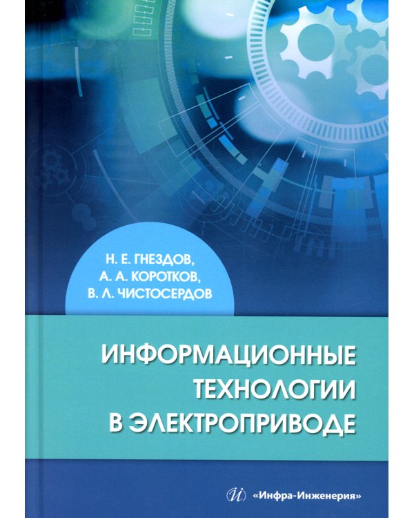 Информационные технологии в электроприводе: Учебное пособие