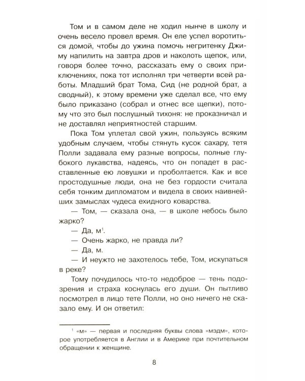 Приключения Тома Сойера: роман