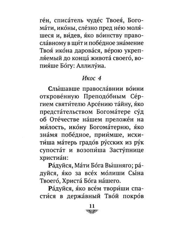 Дополнительное изображение книги «Акафист Пресвятой Богородице пред иконой "Казанская"»