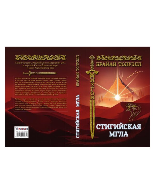 Изгои. Стигийская мгла