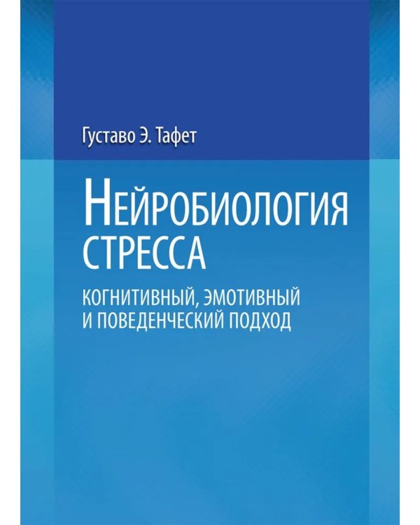 Нейробиология стресса. Когнитивный, эмотивный и поведенческий подход