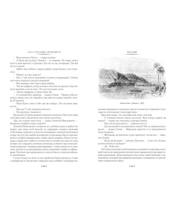 Сага о русских аргонавтах. Цунами; Симода: романы