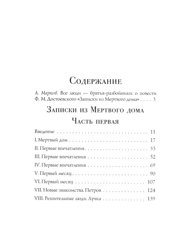 Записки из Мертвого дома