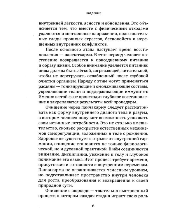 Панчакарма в аюрведе. Очищение организма и восстановление баланса