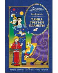 Тайна третьей планеты: фантастическая повесть