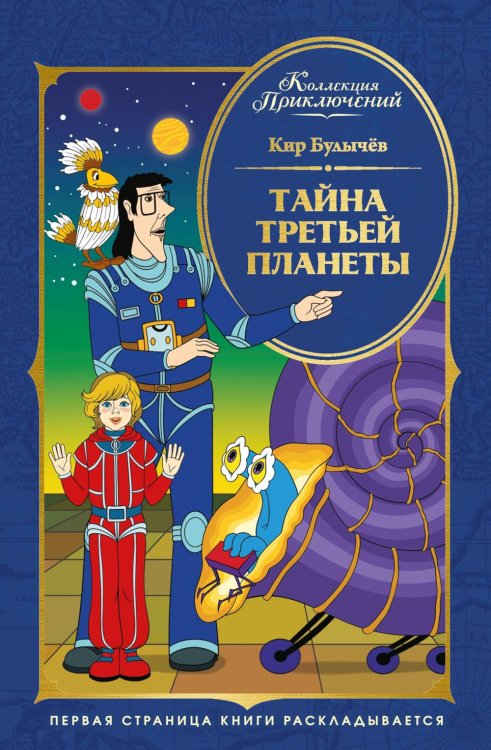 Тайна третьей планеты: фантастическая повесть