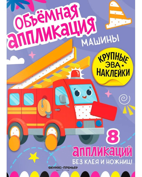 Дополнительное изображение книги «Машины: книжка с ЭВА-наклейками»