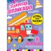 Дополнительное изображение книги «Машины: книжка с ЭВА-наклейками»