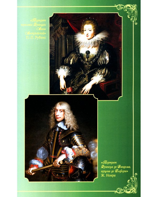 Короли и фавориты