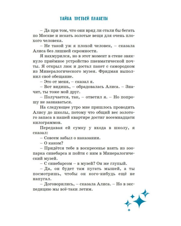Тайна третьей планеты: фантастическая повесть