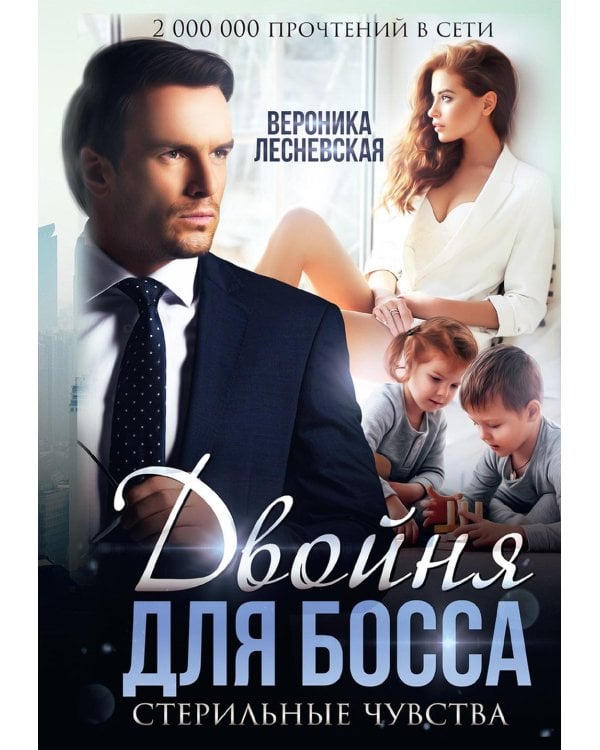 Двойня для босса. Стерильные чувства