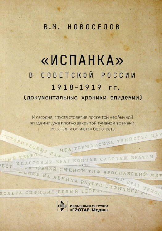 Испанка в Советской России 1918 -1919 гг. (документальные хроники эпидемии) Испанка в Советской России 1918 -1919 гг. (документальные хроники эпидемии)