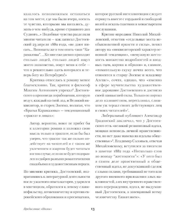 Братья Карамазовы: роман в 4-х частях с эпилогом