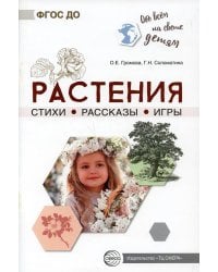Растения. Стихи. Рассказы. Игры