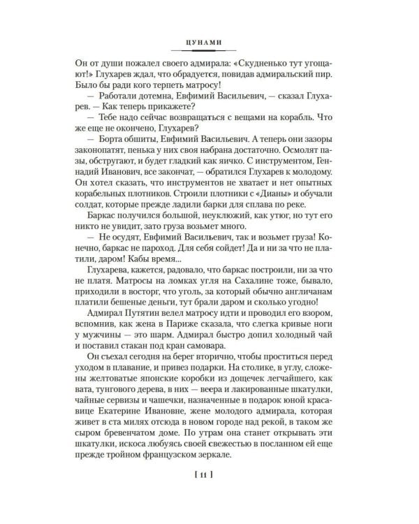 Сага о русских аргонавтах. Цунами; Симода: романы