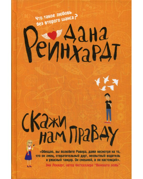 Скажи нам правду