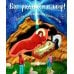 Бог родился в мир! Детям о Рождестве Христовом. 2-е изд., испр Бог родился в мир! Детям о Рождестве Христовом. 2-е изд., испр
