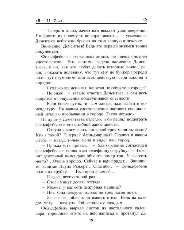 "Я- 11-17...": повесть, роман