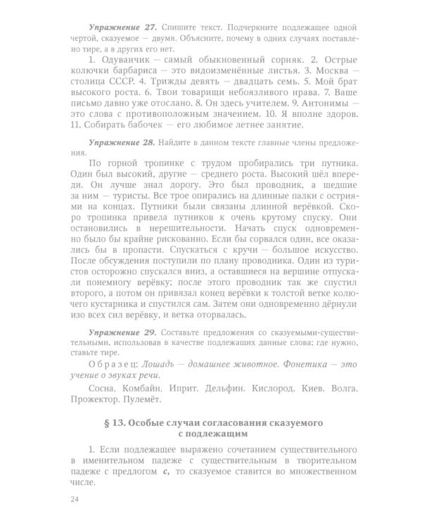 Грамматика русского языка. 6-7 кл. Ч. 2. Синтаксис