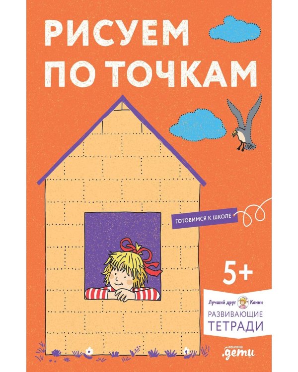 Дополнительное изображение книги «Рисуем по точкам: Развиваем моторику и готовим руку к письму. Развивающие тетради вместе с Конни!»