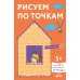 Дополнительное изображение книги «Рисуем по точкам: Развиваем моторику и готовим руку к письму. Развивающие тетради вместе с Конни!»