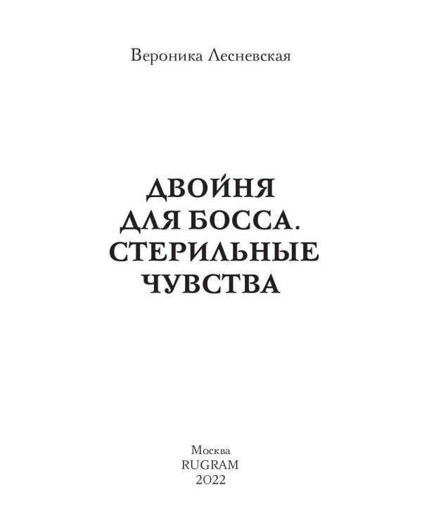 Двойня для босса. Стерильные чувства