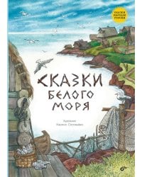Сказки Белого моря