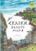 Обложка книги «Сказки Белого моря» — None, ISBN 9785977521536