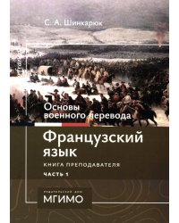 Основы военного перевода: франц. язык: Учебное пособие: книга преподавателя: в 2 ч. Ч. 1