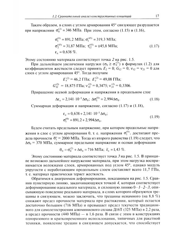 Расчет и проектирование сетчатых композитных конструкций: Учебное пособие