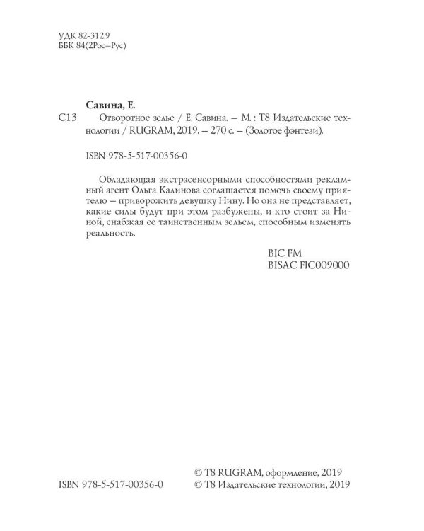 Отворотное зелье