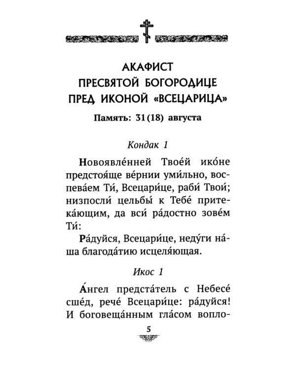 Дополнительное изображение книги «Акафист Пресвятой Богородице пред иконой "Всецарица"»