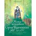 Житие преподобного Сергия Радонежского для детей с вопросами и заданиями. 3-е изд Житие преподобного Сергия Радонежского для детей с вопросами и заданиями. 3-е изд