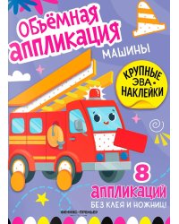 Машины: книжка с ЭВА-наклейками