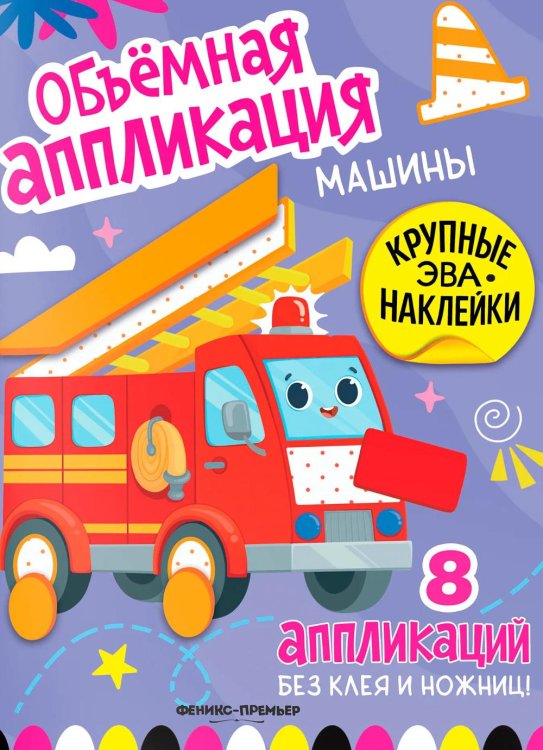 Обложка книги «Машины: книжка с ЭВА-наклейками» — None, ISBN 9785222452509