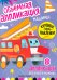 Обложка книги «Машины: книжка с ЭВА-наклейками» — None, ISBN 9785222452509