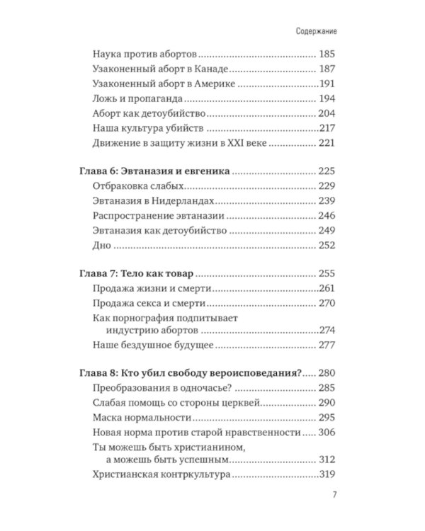 Война культур. Как сексуальная революция изменила западную цивилизацию