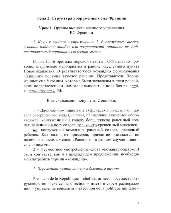 Основы военного перевода: франц. язык: Учебное пособие: книга преподавателя: в 2 ч. Ч. 1