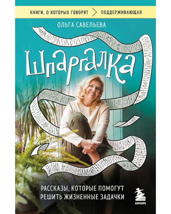 Шпаргалка. Рассказы, которые помогут решить жизненные задачки