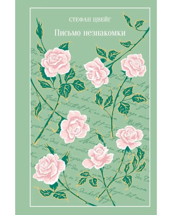 Письмо незнакомки. Сборник рассказов (подарочное изд.)