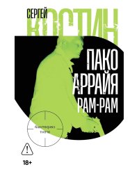 Пако Аррайя. Рам-Рам: роман