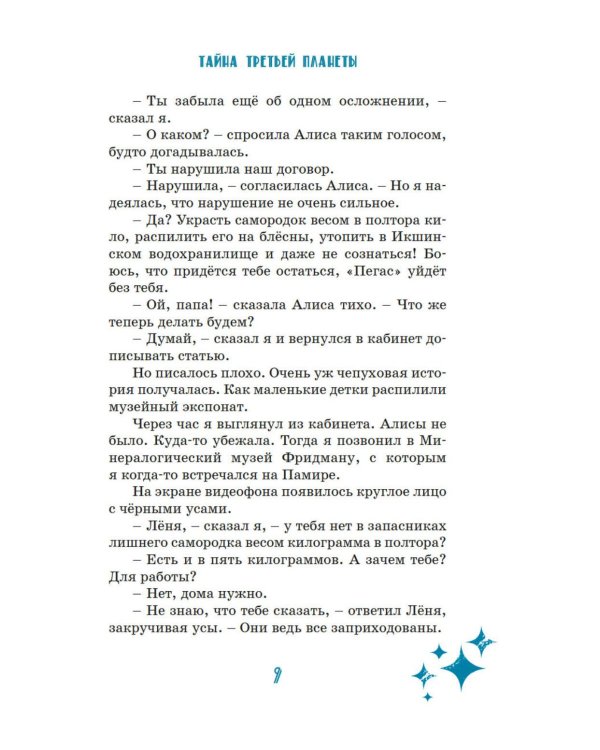 Тайна третьей планеты: фантастическая повесть