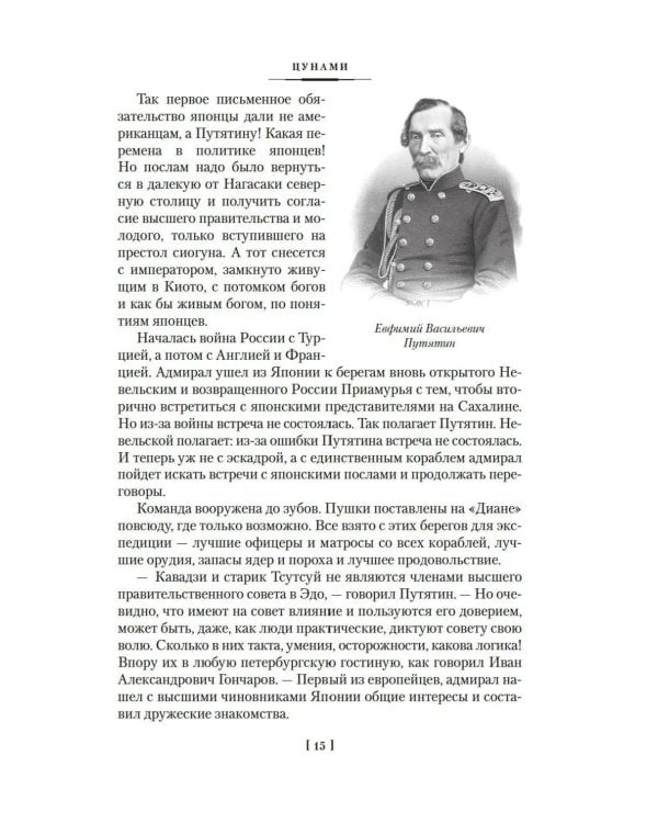 Сага о русских аргонавтах. Цунами; Симода: романы
