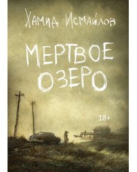 Мертвое озеро: повесть