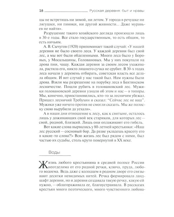 Русская деревня: быт и нравы 